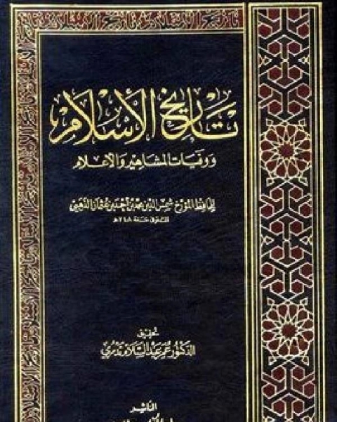 كتاب تاريخ الإسلام ط التوفيقية الجزء 4 لـ شمس الدين ابو عبد الله محمد بن احمد بن عثمان بن قايماز الذهبي