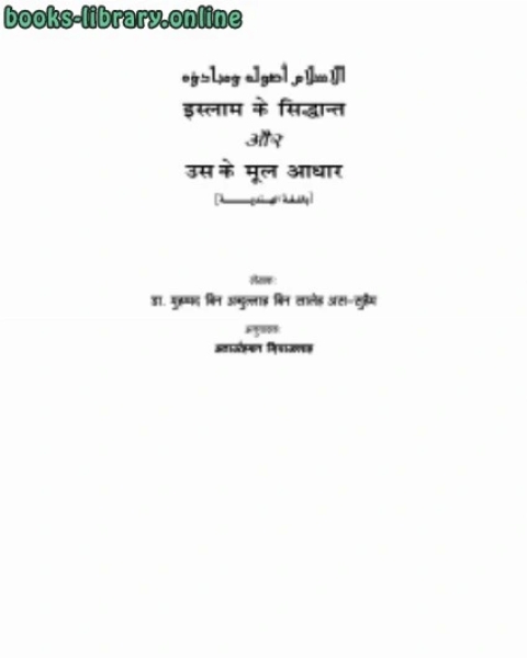 كتاب الإسلام أصوله ومبادئه باللغة الهندية لـ محمد بن عبد الله السحيم