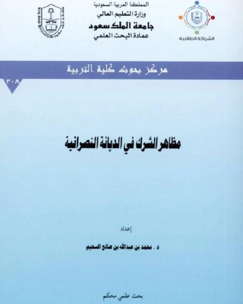 كتاب بشارات العهد الجديد بمحمد صلى الله عليه وسلم لـ محمد بن عبد الله السحيم