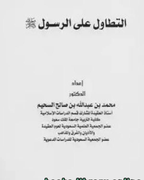 كتاب الدلالات العقدية للماء في القرآن الكريم لـ د محمد الجوادى