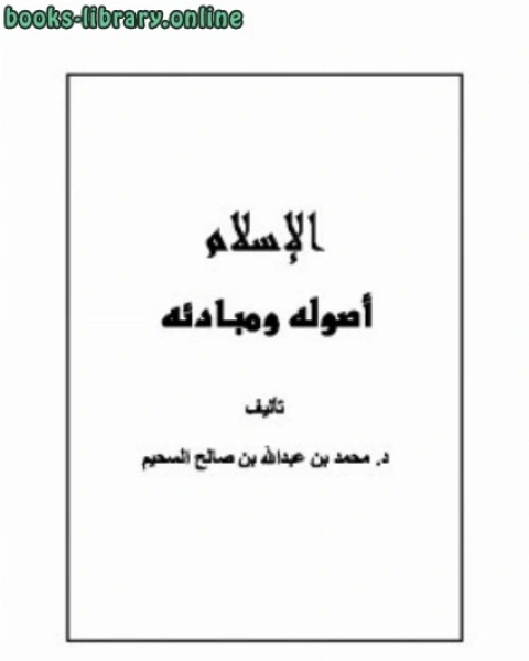 كتاب الإسلام أصوله ومبادئه لـ د محمد الجوادى