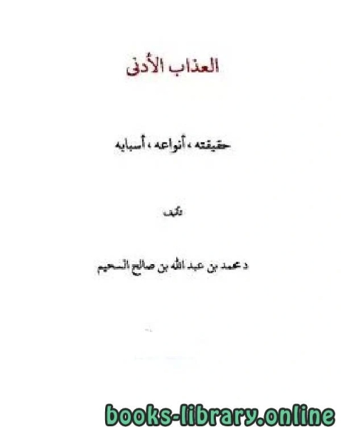 كتاب العذاب الأدنى حقيقته أنواعه أسبابه لـ د محمد الجوادى