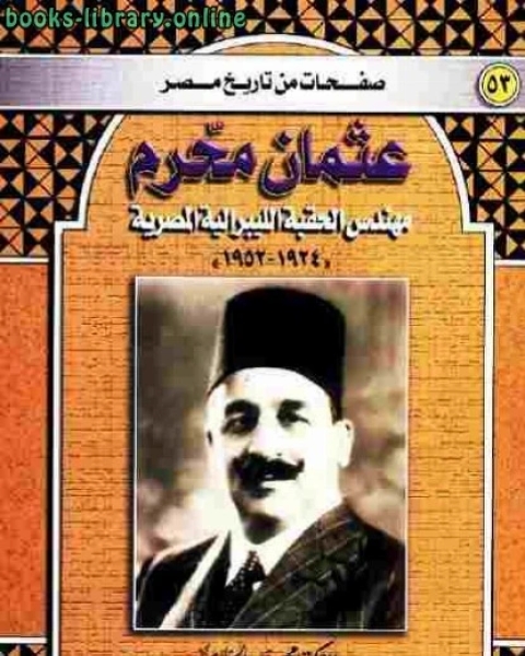 كتاب عثمان محرم مهندس الحقبة الليبرالية المصرية لـ د محمد الجوادى