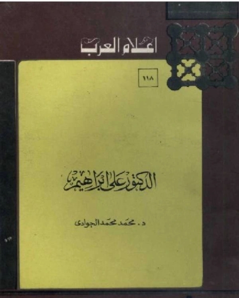 كتاب سلسلة أعلام العرب الدكتور علي ابراهيم لـ السيد المعداوى