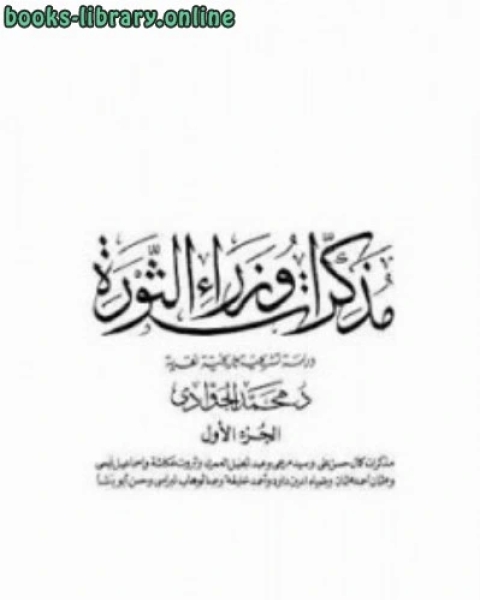 كتاب مذكرات وزراء الثورة الجزء الأول لـ السيد المعداوى