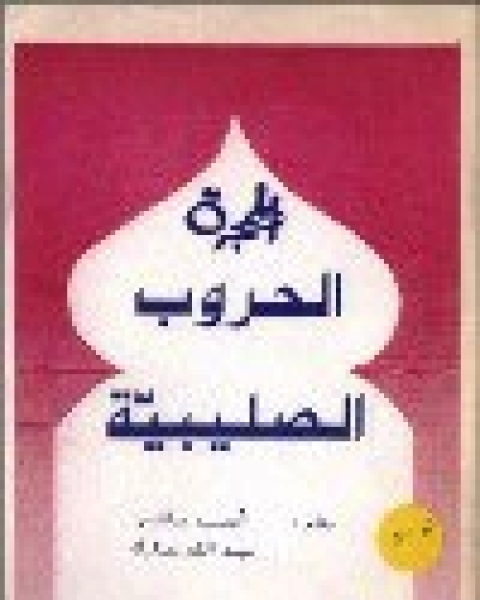 كتاب الحملات الصليبية لـ الادارة العامة لتصميم وتطوير المناهج