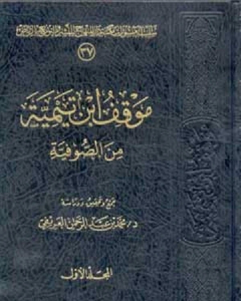 كتاب موقف ابن تيمية من الصوفية لـ الادارة العامة لتصميم وتطوير المناهج