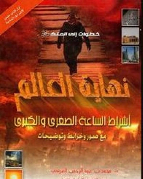 كتاب نهاية العالم أشراط الساعة الصغرى والكبرى مع صور وخرائط وتوضيحات ملون لـ الادارة العامة لتصميم وتطوير المناهج