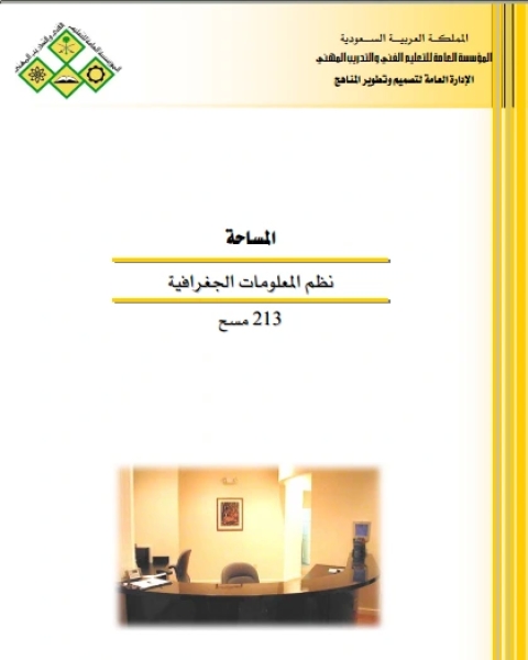 كتاب نظم المعلومات الجغرافية لـ الادارة العامة لتصميم وتطوير المناهج