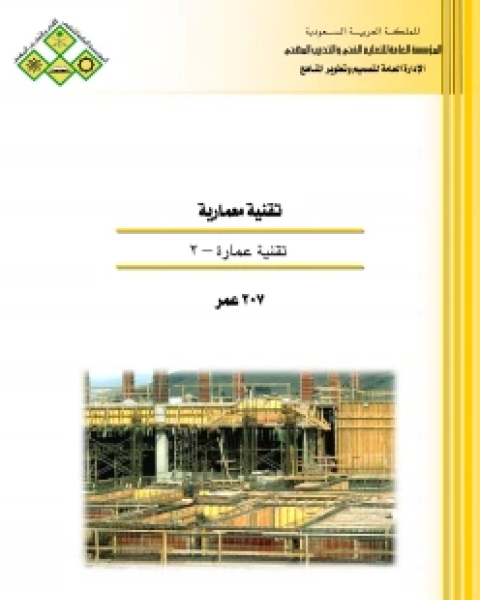 كتاب تقنية عمارة 2 لـ الادارة العامة لتصميم وتطوير المناهج