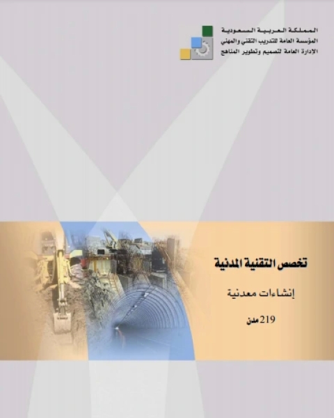 كتاب تخصص التقنية المدنية إنشاءات معدنية لـ الادارة العامة لتصميم وتطوير المناهج