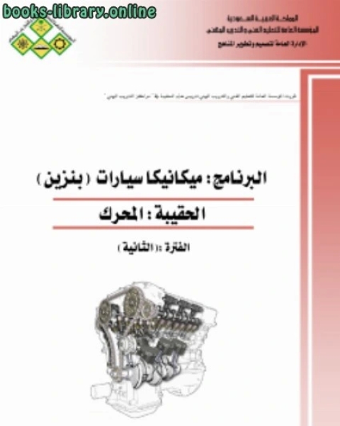 كتاب المحرك ميكانيكا سيارات البنزين لـ الادارة العامة لتصميم وتطوير المناهج