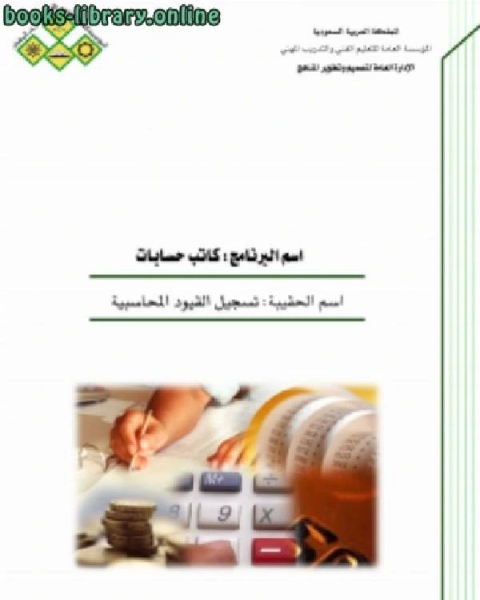 كتاب تسجيل القيود المحاسبية لـ الادارة العامة لتصميم وتطوير المناهج