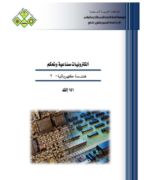 كتاب الكترونيات صناعية وتحكم هندسة كهربائية 2 لـ جوزيف شاتشت