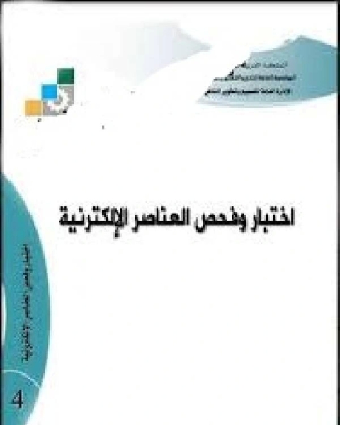 كتاب اختبار فحص العناصر الإلكترونية بطريقة سليمة لـ جوزيف شاتشت