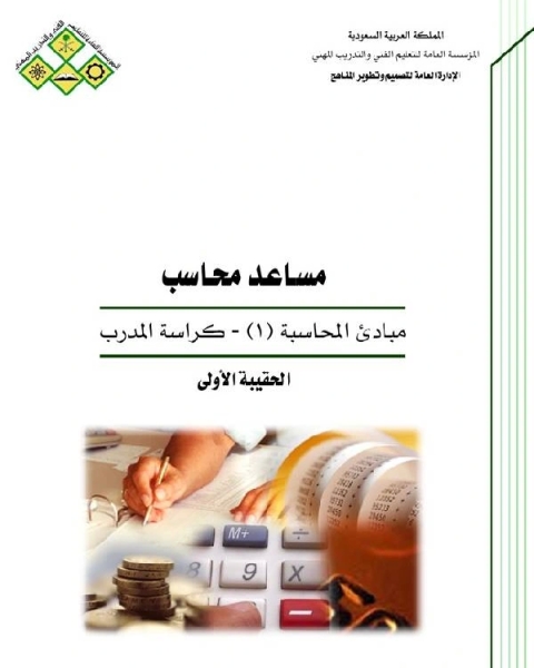 كتاب مساعد محاسب مبادئ المحاسبة 1 كراسة المدرب لـ جوزيف شاتشت