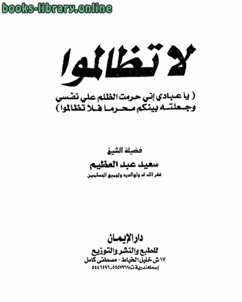 كتاب لا تظالموا لـ سعيد عبد العظيم