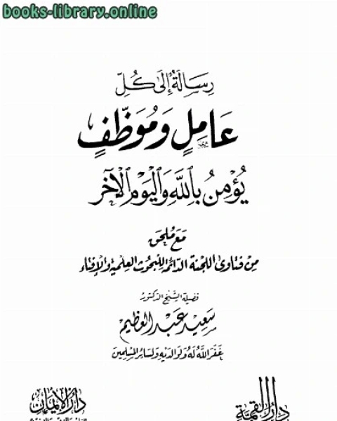 كتاب رسالة إلى كل عامل وموظف يؤمن بالله واليوم الآخر مع ملحق من فتاوة اللجنة الدائمة للبحوث العلمية والإفتاء لـ سعيد عبد العظيم