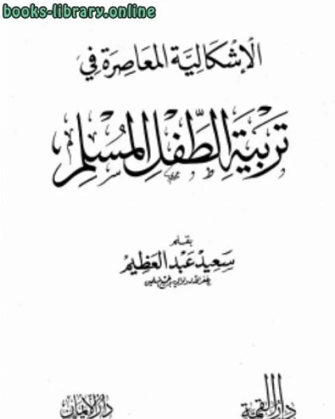 كتاب الإشكالية المعاصرة في تربية الطفل المسلم لـ سعيد عبد العظيم