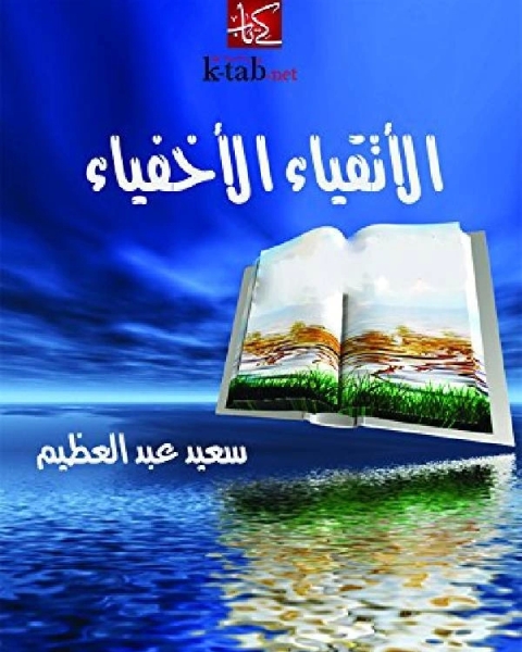 كتاب الأتقياء الأخفياء لـ المملكة العربية السعودية - المؤسسة العامة للتعليم الفنى والتدريب المهنى