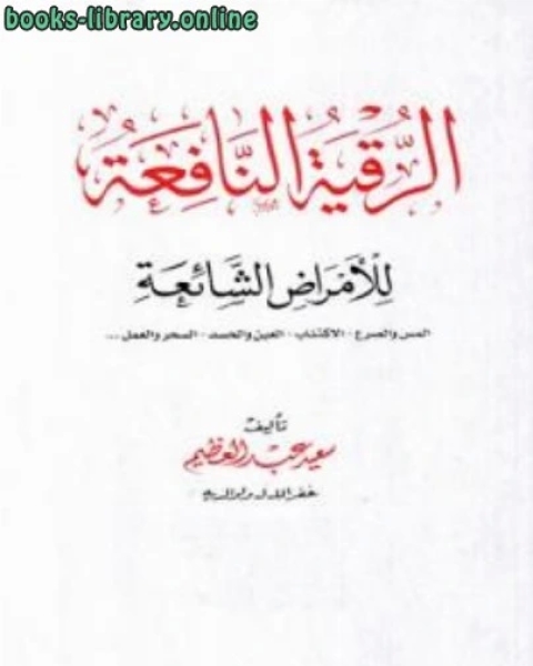 كتاب الرقية النافعة للأمراض الشائعة المس والصرع الاكتئاب العين والحسد السحر والعمل لـ المملكة العربية السعودية - المؤسسة العامة للتعليم الفنى والتدريب المهنى