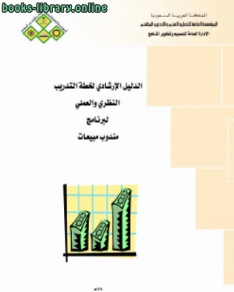 كتاب وظيفة مندوب مبيعات لـ المملكة العربية السعودية - المؤسسة العامة للتعليم الفنى والتدريب المهنى