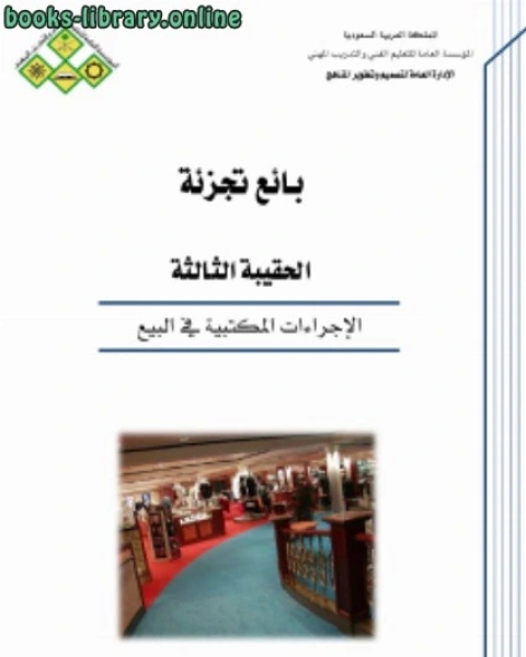 كتاب الإجراءات المكتبية في البيع لـ ابن ناصر الدين الدمشقي