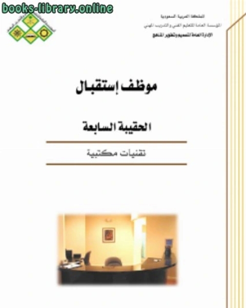 كتاب وظيفة موظف إستقبال تقنيات مكتبية لـ ابن ناصر الدين الدمشقي كتاب وظيفة موظف إستقبال تقنيات مكتبية لـ ابن ناصر الدين الدمشقي