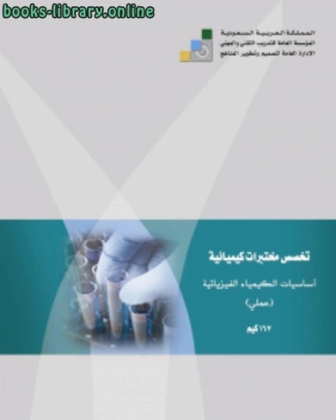 كتاب أساسيات الكيمياء الفيزيائية لـ ابن ناصر الدين الدمشقي