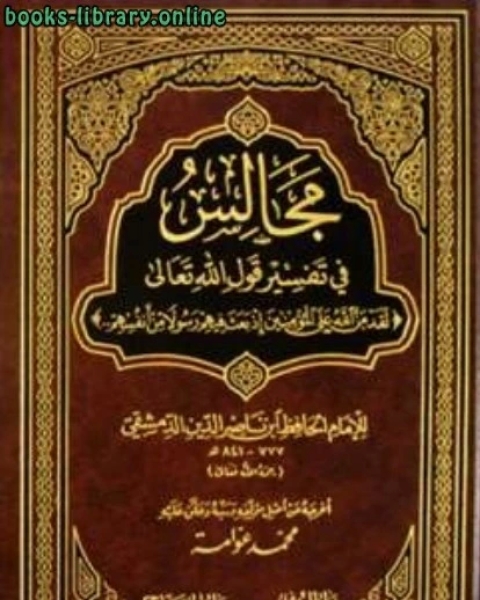 كتاب مجالس في تفسير قوله تعالى لقد من الله على المؤمنين إذ بعث فيهم رسولا لـ ابن ناصر الدين الدمشقي