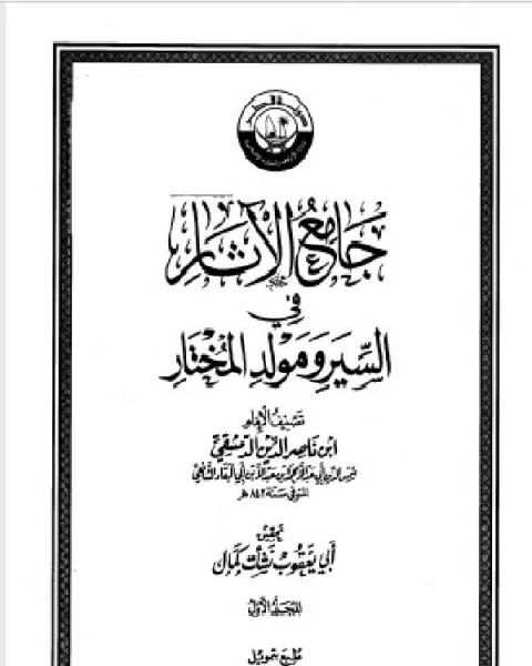 كتاب جامع الآثار في السير ومولد المختار ط الأوقاف القطرية الجزء الاول لـ ابن ناصر الدين الدمشقي