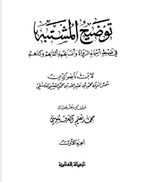 كتاب مجموع فيه رسائل للحافظ لـ ابن ناصر الدين الدمشقي