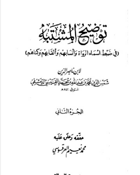 كتاب توضيح المشتبه في ضبط أسماء الرواة وأنسابهم وألقابهم وكناهم الجزء الثاني لـ ابن ناصر الدين الدمشقي