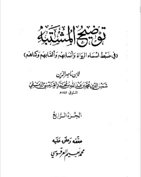 كتاب توضيح المشتبه في ضبط أسماء الرواة وأنسابهم وألقابهم وكناهم الجزء الرابع لـ ابن ناصر الدين الدمشقي