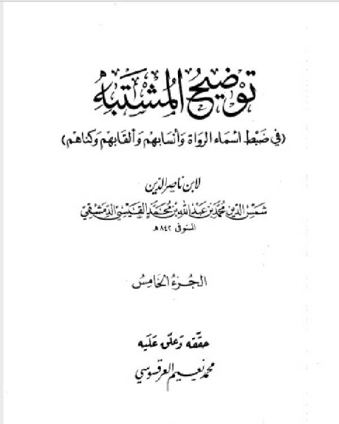 كتاب توضيح المشتبه في ضبط أسماء الرواة وأنسابهم وألقابهم وكناهم الجزء الخامس لـ ابن ناصر الدين الدمشقي