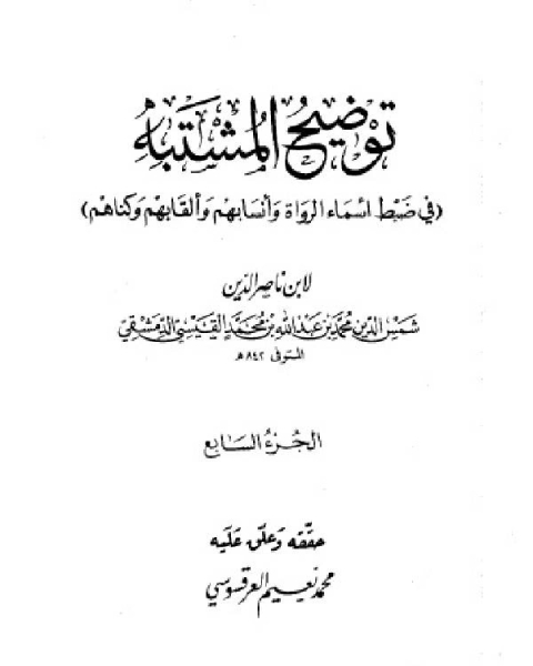 كتاب توضيح المشتبه في ضبط أسماء الرواة وأنسابهم وألقابهم وكناهم الجزء السابع لـ ابن ناصر الدين الدمشقي