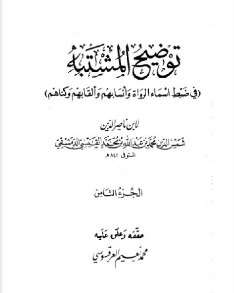 كتاب توضيح المشتبه في ضبط أسماء الرواة وأنسابهم وألقابهم وكناهم الجزء الثامن لـ ابن ناصر الدين الدمشقي