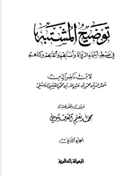 كتاب توضيح المشتبه في ضبط أسماء الرواة وأنسابهم وألقابهم وكناهم ط 1431 المجلد الثاني لـ ابن ناصر الدين الدمشقي