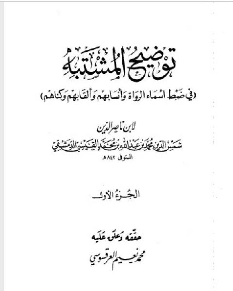 كتاب توضيح المشتبه في ضبط أسماء الرواة وأنسابهم وألقابهم وكناهم ط 1413 لـ ابن ناصر الدين الدمشقي