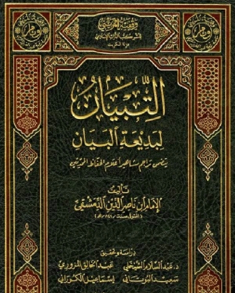 كتاب بديعة البيان عن موت الأعيان وشرحها التبيان لبديعة البيان ط النوادر لـ ابن ناصر الدين الدمشقي