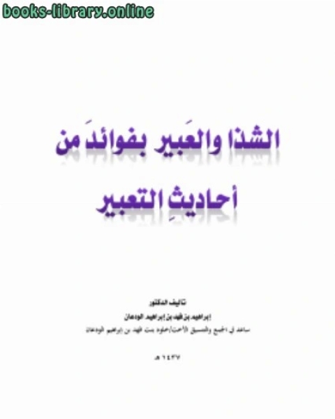 كتاب مختصر التعبد بالأسماء والصفات لـ د.ابراهيم بن فهد بن ابراهيم الودعان