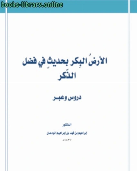 كتاب الأرض البكر بحديث في فضل الذكر دروس وعبر لـ د.ابراهيم بن فهد بن ابراهيم الودعان