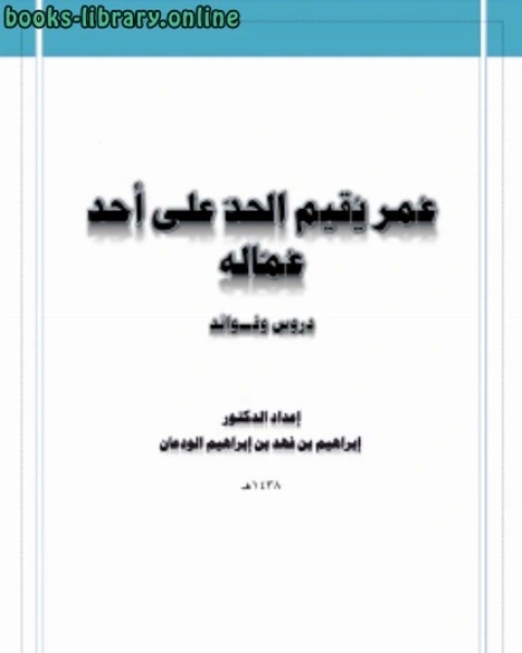 كتاب تمام المنة في بأن سرد الثلاث ركعات في الوتر من السنة لـ د.ابراهيم بن فهد بن ابراهيم الودعان