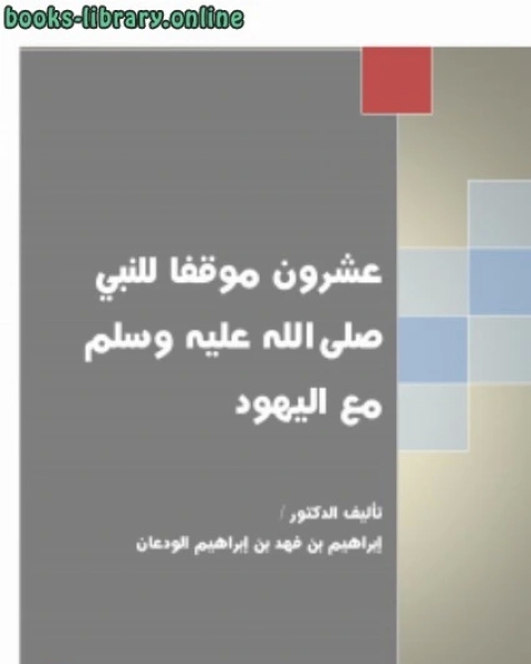 كتاب عشرون موقفا للنبي صلى الله عليه وسلم مع اليهود ج1 لـ د.ابراهيم بن فهد بن ابراهيم الودعان