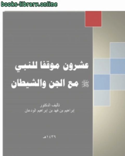 كتاب عشرون موقفا للنبي صلى الله عليه وسلم مع الجنّ والشيطان لـ د.ابراهيم بن فهد بن ابراهيم الودعان