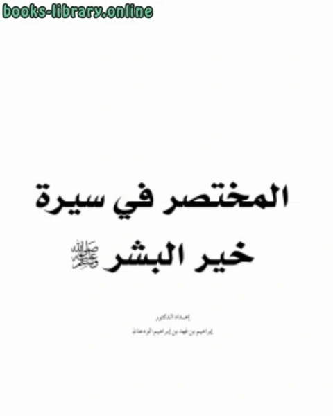 كتاب المختصر في سيرة خير البشر صلى الله عليه وسلم لـ د.ابراهيم بن فهد بن ابراهيم الودعان