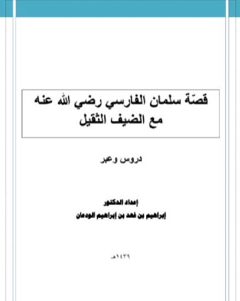 كتاب قصة سلمان الفارسي رضي الله عنه مع الضيف الثقيل دروس وفوائد لـ د.ابراهيم بن فهد بن ابراهيم الودعان