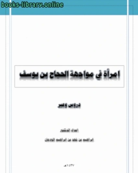 كتاب امرأة أمام الحجاج بن يوسف الثقفي دروس وعبر لـ د.ابراهيم بن فهد بن ابراهيم الودعان