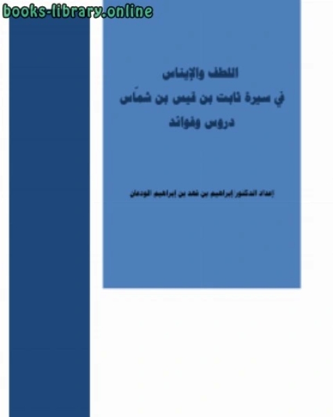 كتاب اللطف والإيناس من سيرة ثابت بن قيس بن شماس دروس وفوائد لـ ناصر بن سعيد بن سيف السيف