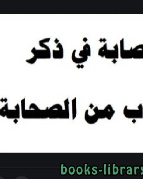 كتاب الإصابة في ذكر الأعراب من الصحابة لـ 